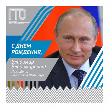 Юбилей Президента России В.В.Путина